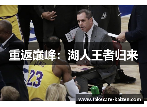 重返巅峰：湖人王者归来