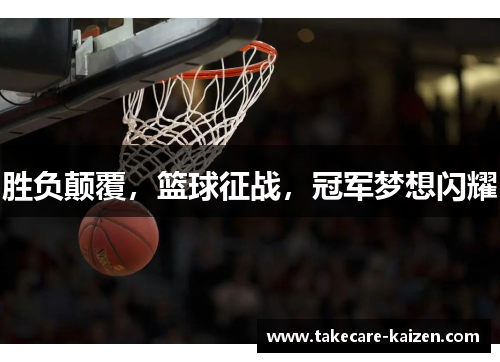 胜负颠覆，篮球征战，冠军梦想闪耀
