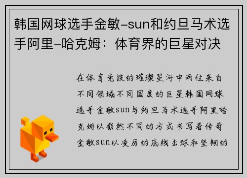 韩国网球选手金敏-sun和约旦马术选手阿里-哈克姆：体育界的巨星对决