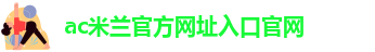 足球米兰国际
